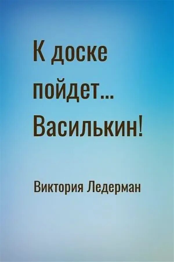 Аудиосказку к доске пойдет. Аудиокнига к доске пойдет василькин. к доске пойдет василькин слушать. к доске пойдет василькин радиоспектакль слушать. василькин к доске джентльмен поневоле читать.