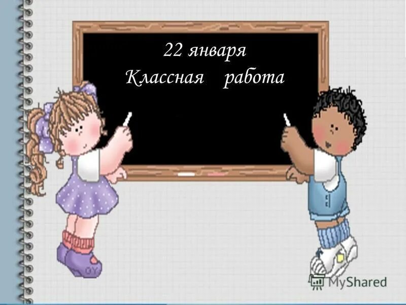 23 января классная работа. Надпись классная работа. 31 января классная работа. 24 января классная работа.
