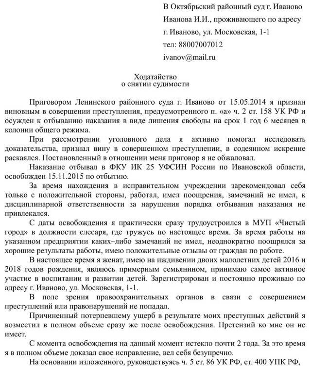 Освобождение упк рф. Образец заявления ходатайства в суд о снятии судимости. Образец ходатайства о снятии судимости досрочно. Образец написания ходатайства о снятии судимости. Ходатайство в суд о погашении судимости образец.