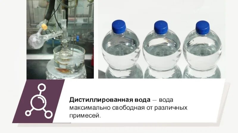 Дистиллированная вода реакция. Дистиллированная вода химия. дистиллированная вода в лаборатории. дистиллированная вода лабораторная. формула дистиллированной воды.