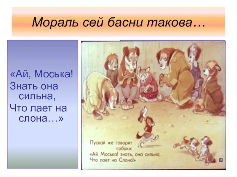 Моська знать она сильна. Мораль басни Крылова. Мораль сей басни такова. Морали из басен Крылова. Мораль басни это.