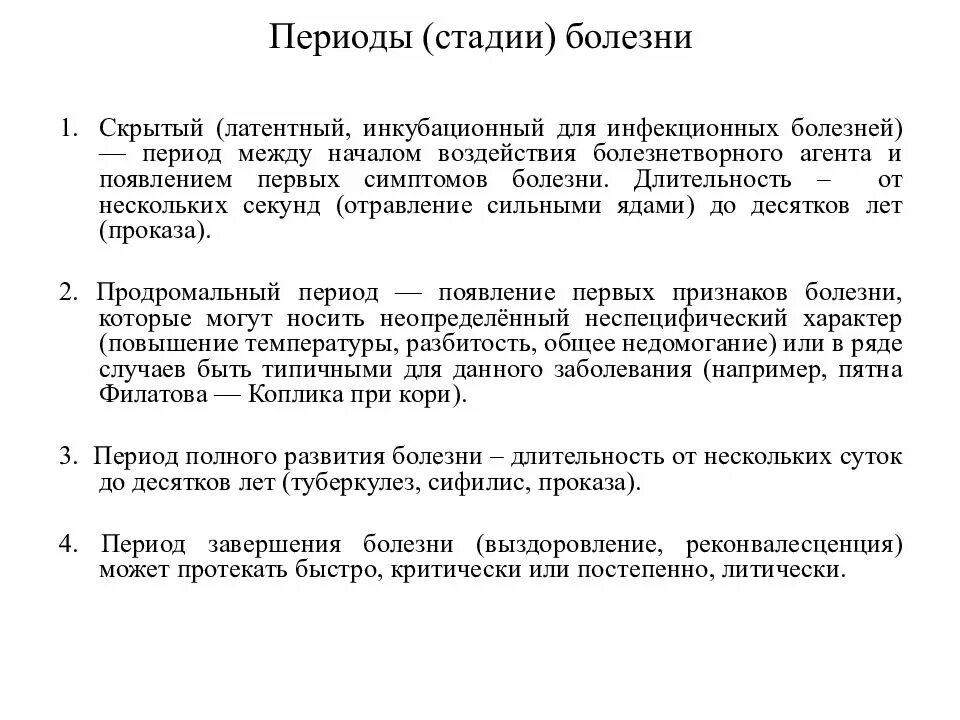 Периоды заболевания инфекции. Периоды стадии болезни. Стадии инфекционного заболевания. Инфекционные заболевания этапы заболевания. 3 этап болезни