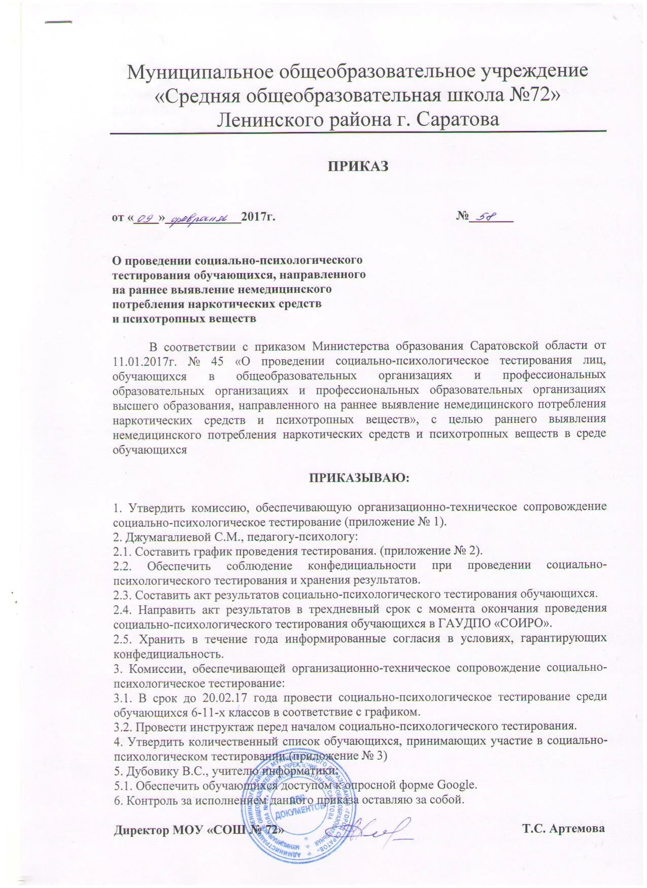 приказ социально психологическое тестирование обучающихся