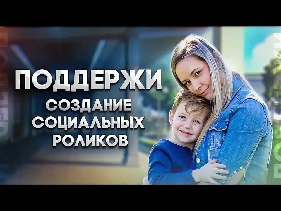 Создание социальных роликов