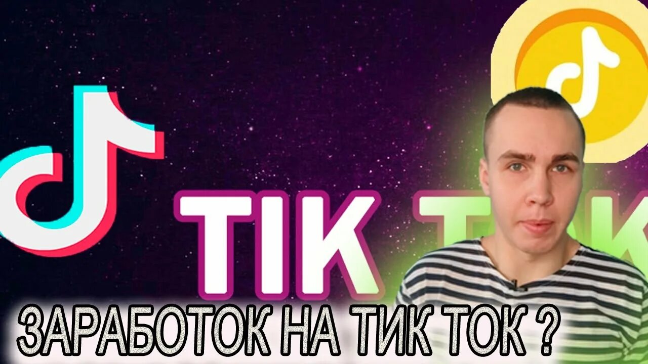 Тик ток про историю. Монетизация тик ток. Заработок в тик ток. Тик ток ведущий. Саркис тик ток.