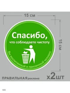 Соблюдайте чистоту и порядок