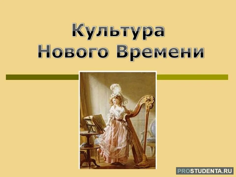 Культура нового времени Культурология. Культура нового времени презентация. Возникновение культуры нового времени.. Художественная культура новейшего времени.