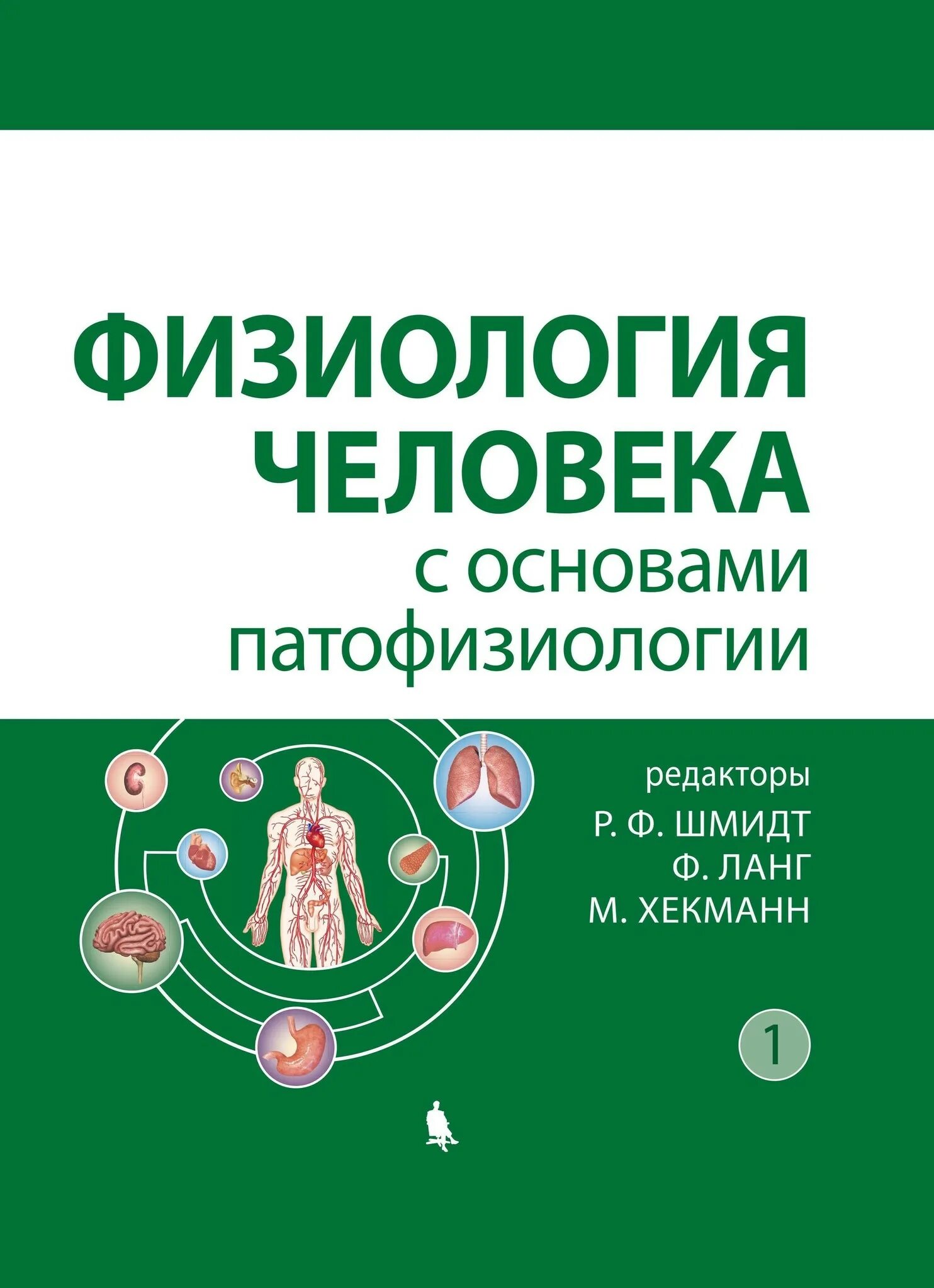 Физиология человека книга. Физиология человека с основами патофизиологии. в 2-х томах. физиология человека с основами патофизиологии шмидт. физиология человека книга шмидт. шмидт ланг хекманн физиология.