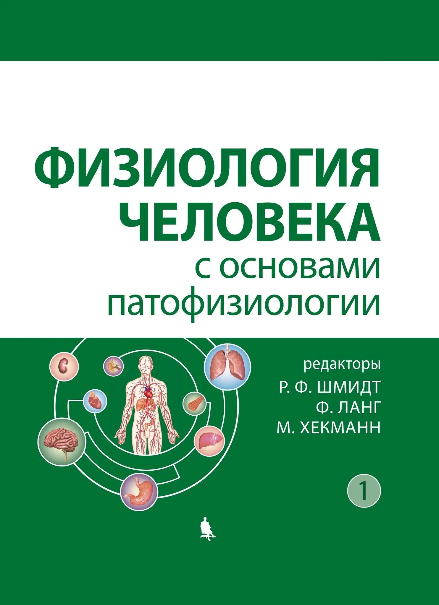 Физиология человека с основами патофизиологии. В 2-Х томах. Физиология человека с основами патофизиологии Шмидт. Физиология человека Шмидт Ланг Хекманн. Физиология человека книга Шмидт.