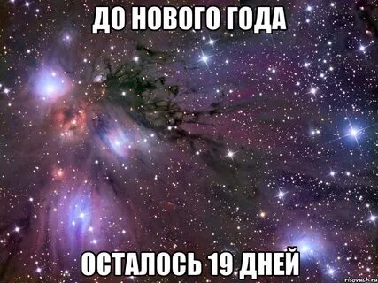 Осталось 19