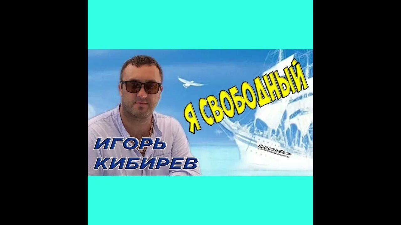 Новые песни игоря кибирева 2024