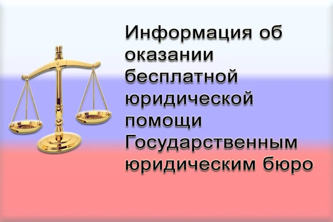 Юридическая информация на сайте. Оказание бесплатной юридической помощи. Бесплатная юридическая помощь. Информация о бесплатной юридической помощи. Бесплатная юридическая помощь презентация.