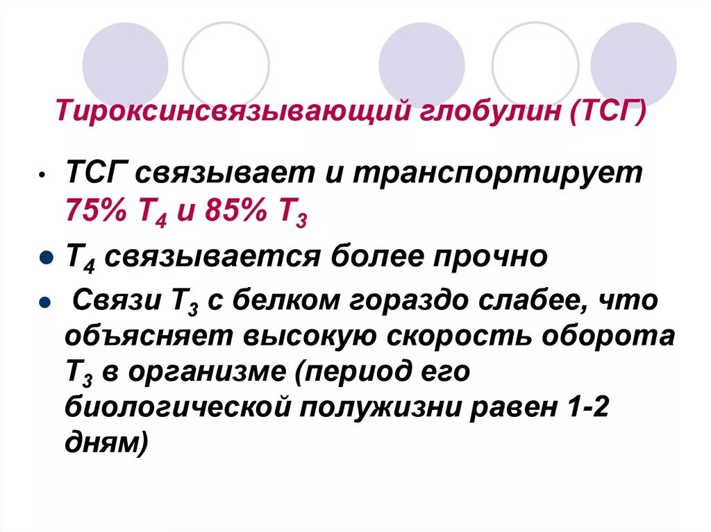 Тироксинсвязывающий глобулин. Тироксинсвязывающий белок функция. Увеличение уровня тироксин связывающего глобулина. Функция белок тироксинсвязывающий глобулин.