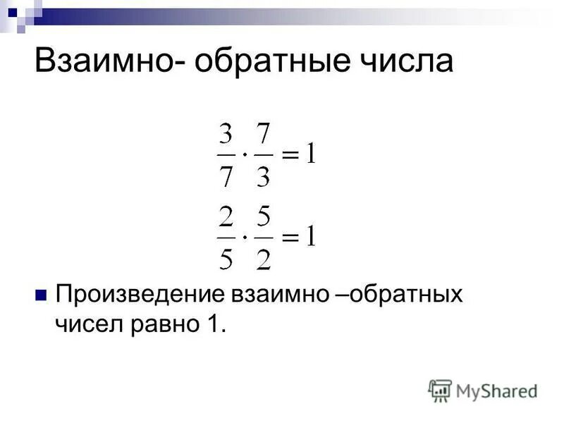 Взаимо простые. Взаимно обратные числа 5 класс правило. Обратные числа 6 класс правило. Взаомнообратные числа. Взаимнообоазные числа.