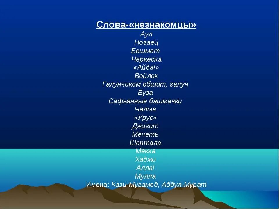 слова из рассказа кавказский пленник. старинные слова в кавказском пленнике. лев николаевич толстой кавказский пленник анализ 1 главы. л. л.