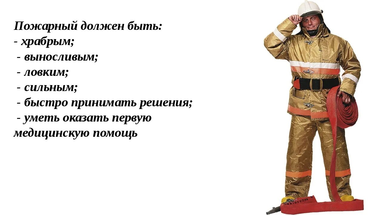 Польза пожарника. Пожарный должен быть. Профессия пожарный. Каким должен быть пожарный. Каким должен быть пожарник.