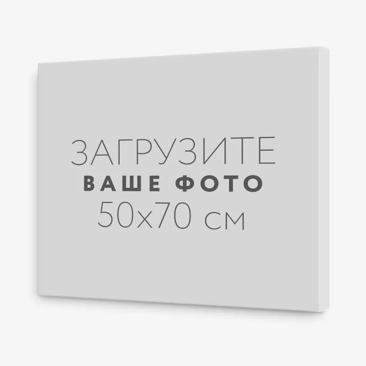 90 90 10 телефон. Холст 90 на 90. Холст 90х90. Холст 70 на 90. Холст 90х60 фотография.