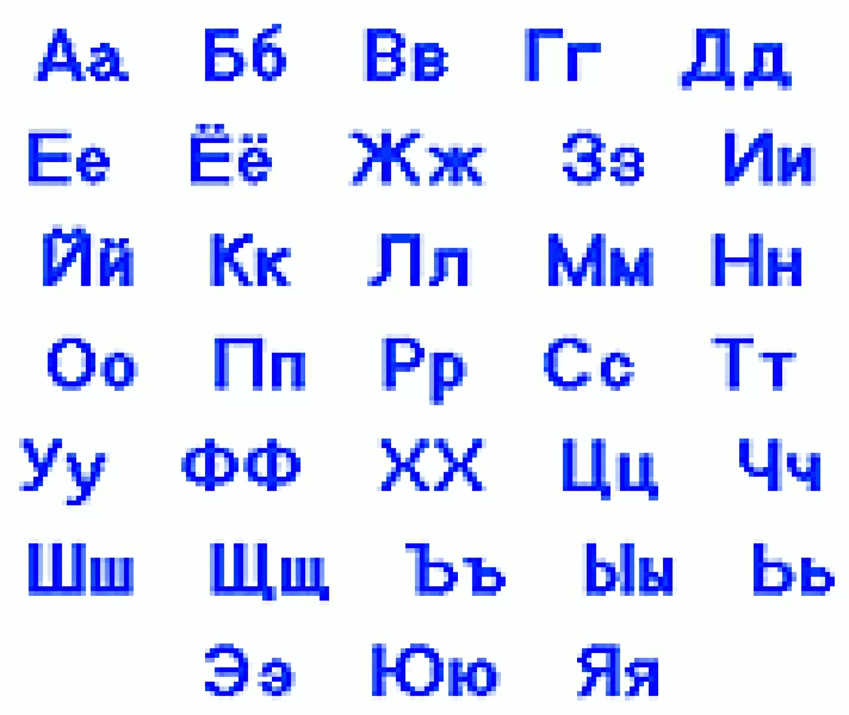 Русский алфавит. Алфати. Современный алфавит. Алфавит печатными буквами.