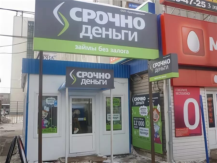 микрозайм срочно деньги. срочно деньги. ленинский проспект 116. срочно деньги рядом. срочно деньги новочебоксарск.