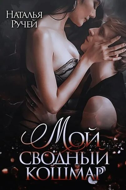 Литнет читать современные романы. Мой сводный кошмар наталья ручей. книга мой сводный кошмар. современные любовные романы. книги про сводного брата и сестру.