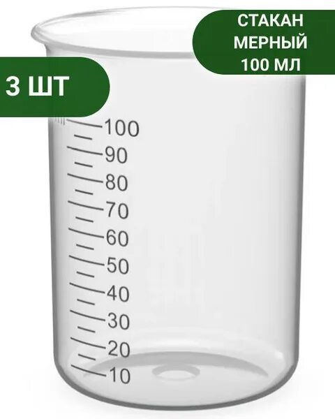 100 миллилитров мерный. 100 миллилитров емкость. мерная емкость dde 240-621.
