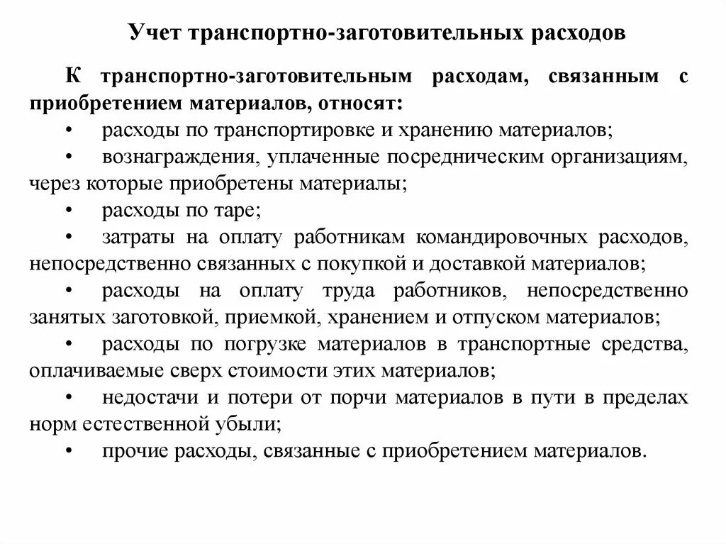 Учет транспортно-заготовительных расходов. Понятие и учет транспортно-заготовительных расходов.. Порядок учета транспортных расходов. Учет транспортных затрат. Учет транспортных расходов организации