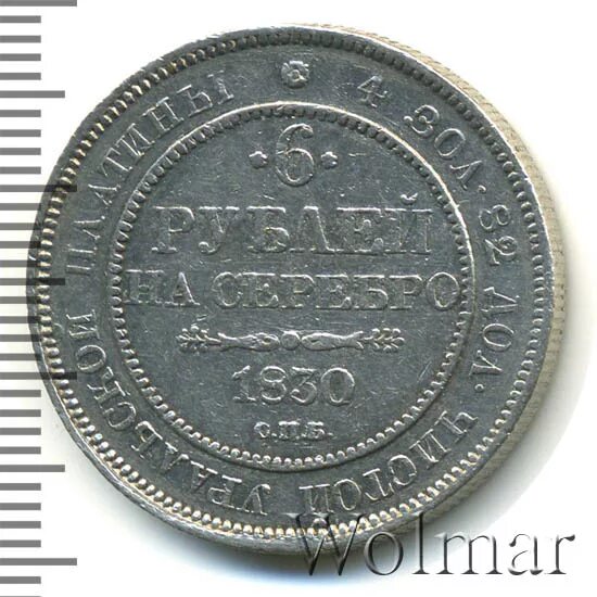 6 Рублей. Платиновая монета 6 рубля. Монеты России 1830. 1830 Лир в рублях. 35 6 в рублях