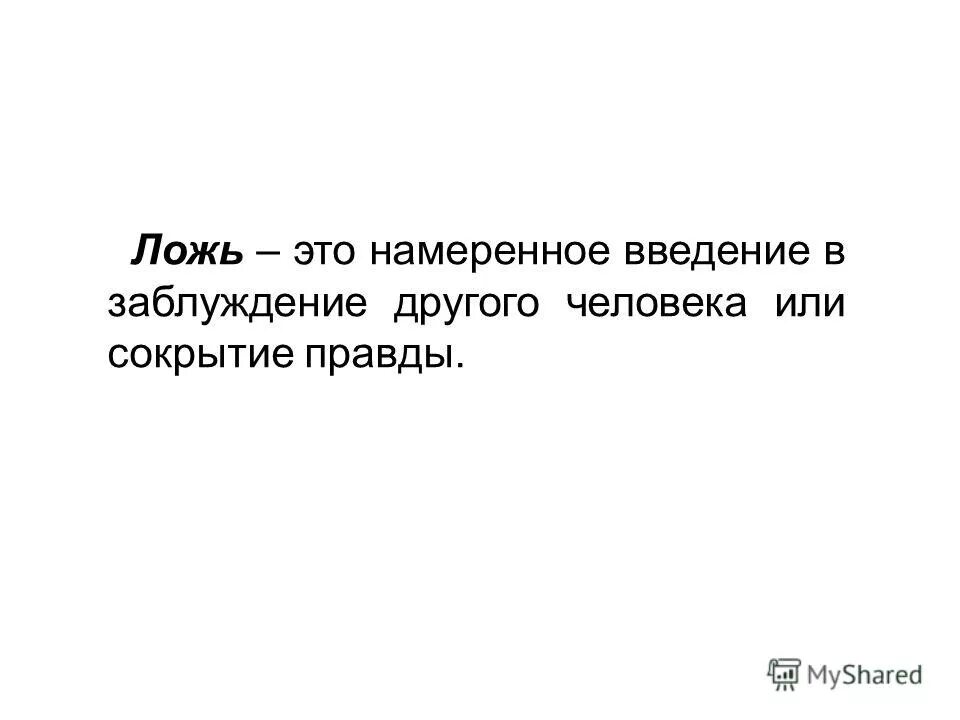 Стихи о правде и лжи. Вокруг много лжи. Статусы про ложь. Цитаты о лжи и обмане в любви. Ложь она моя.