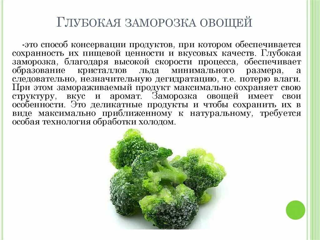 Замороженные продукты. Технология производства замороженных овощей. Способы замораживания плодов и овощей. Глубокая заморозка продуктов.