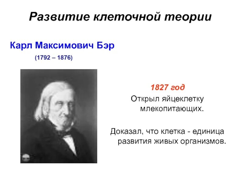 Ян пуркинье протоплазма. Карл максимович бэр открыл яйцеклетку. Карл бэр открытие клетки. Карл бэр 1827. Карл максимович бэр вклад в биологию.