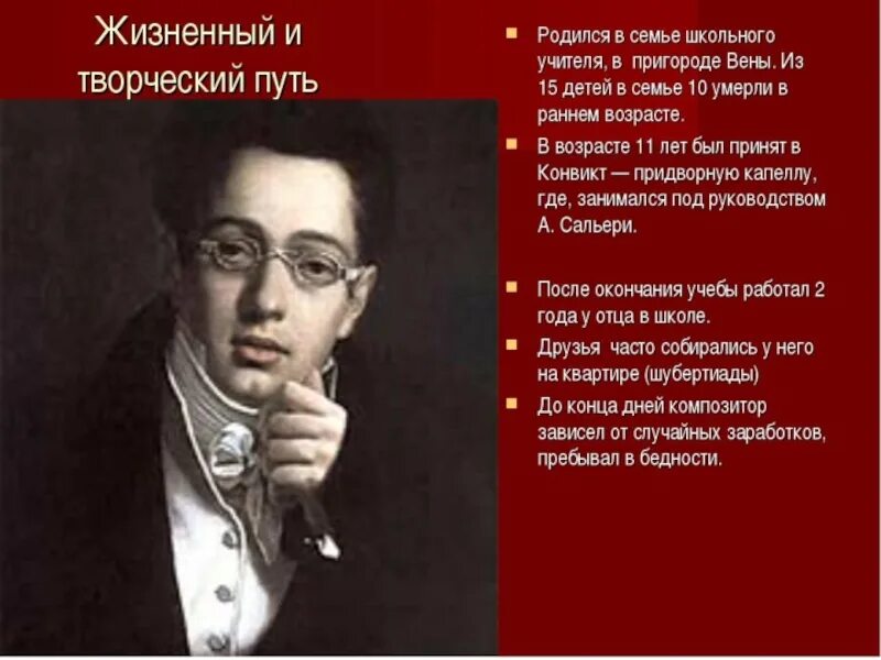 Вокальные шуберта. Шуберт композитор. Творческий путь ф Шуберта. Жизненный путь Шуберта. Шуберт портрет.