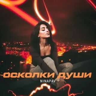 Осколки души глава 27