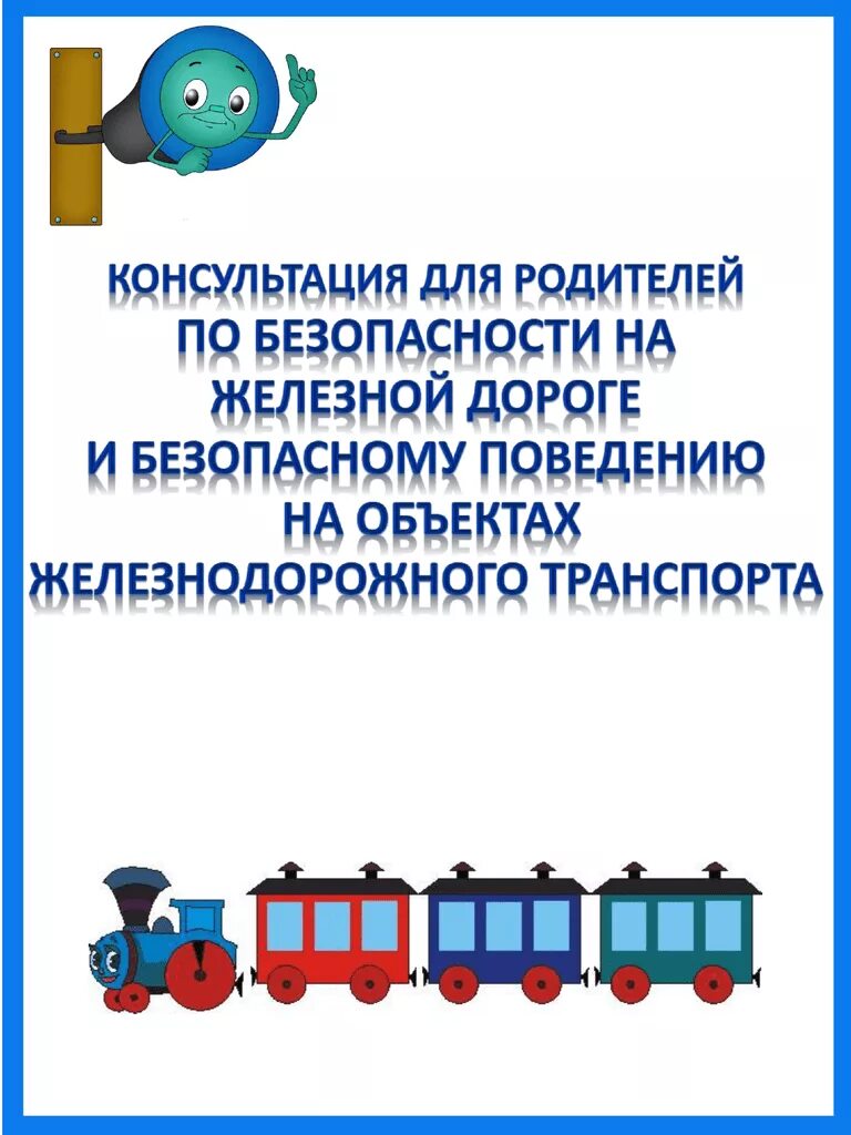 номер железнодорожной консультации. расписание женской консультации. безопасность на жд для детей памятка для родителей. плакаты по безопасности на железной дороге. номер железнодорожной консультации.
