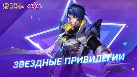 Звездный участник ноябрь 2024 млбб