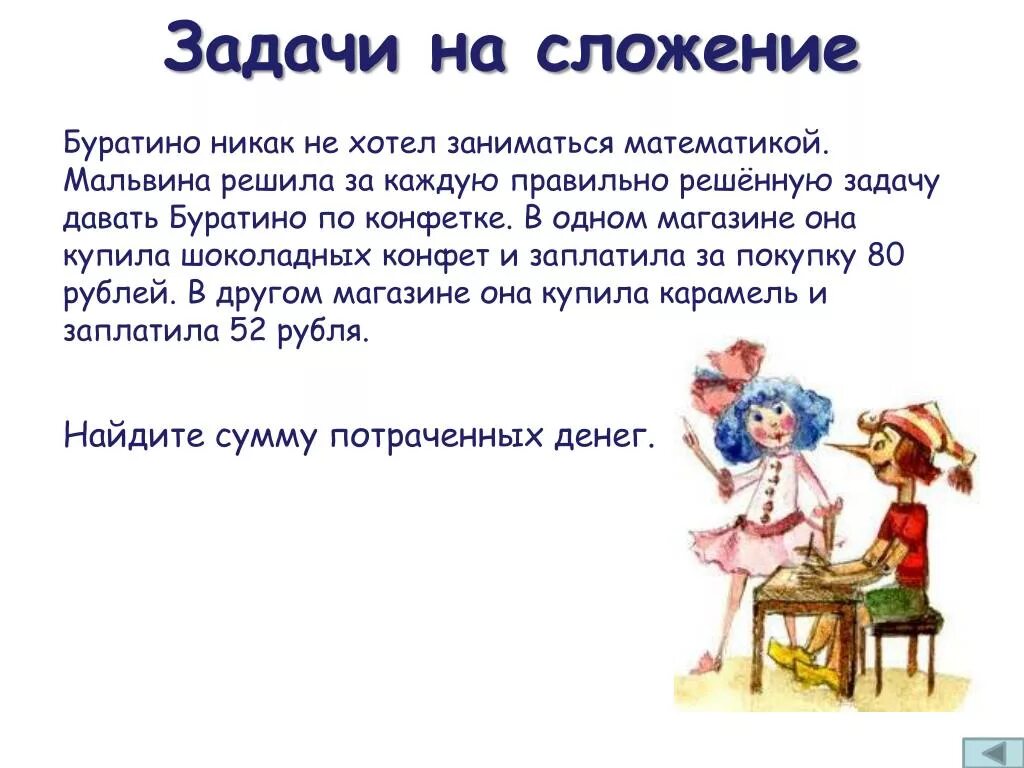 Задачи про Буратино. Задачи на сложение. Задачки про Буратино. Сказочные задачи по сказке Буратино. Буратино получил от мальвины задание сосчитай кляксы