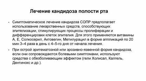 Кандидоз рта лечится