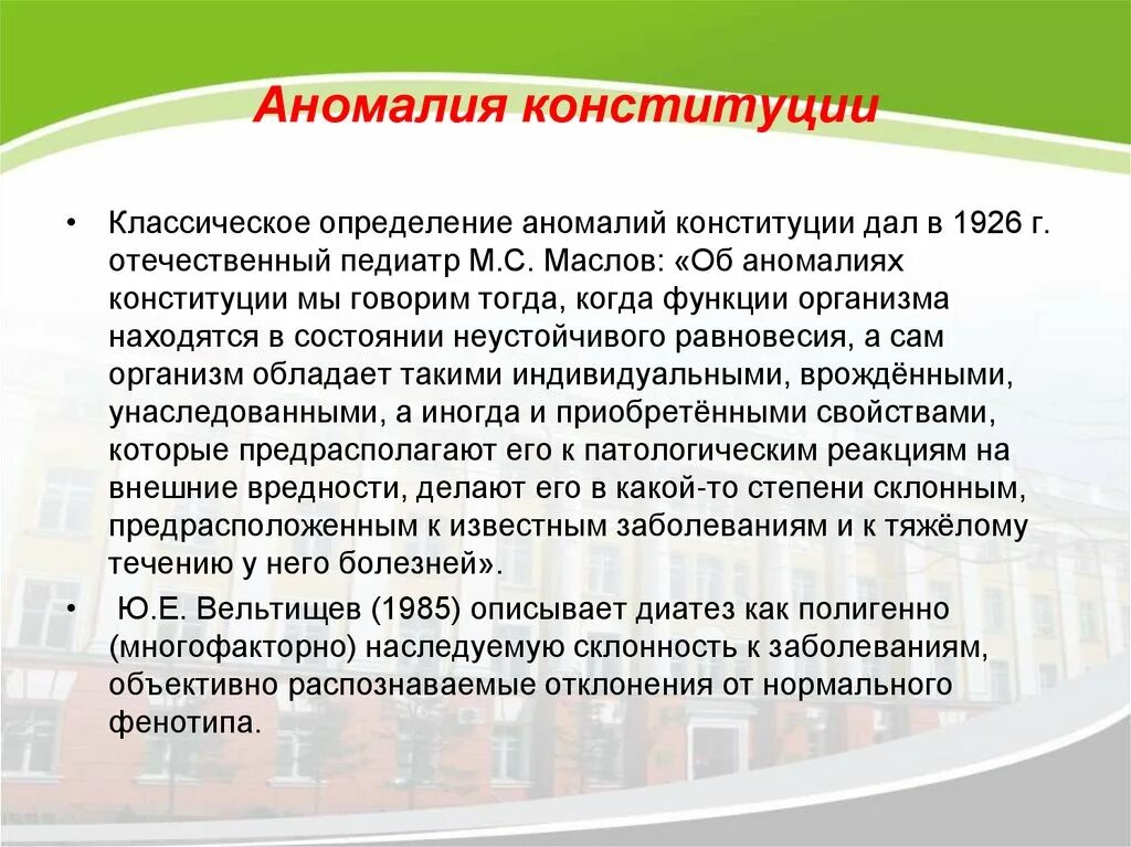 Аномалии конституции. Аномалии конституции у детей. аномальные конституции педиатрия. определение аномалии конституции.
