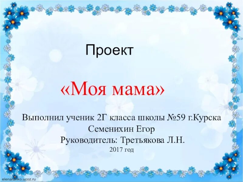 Проект про маму 2 класс Мамина в 3 класс