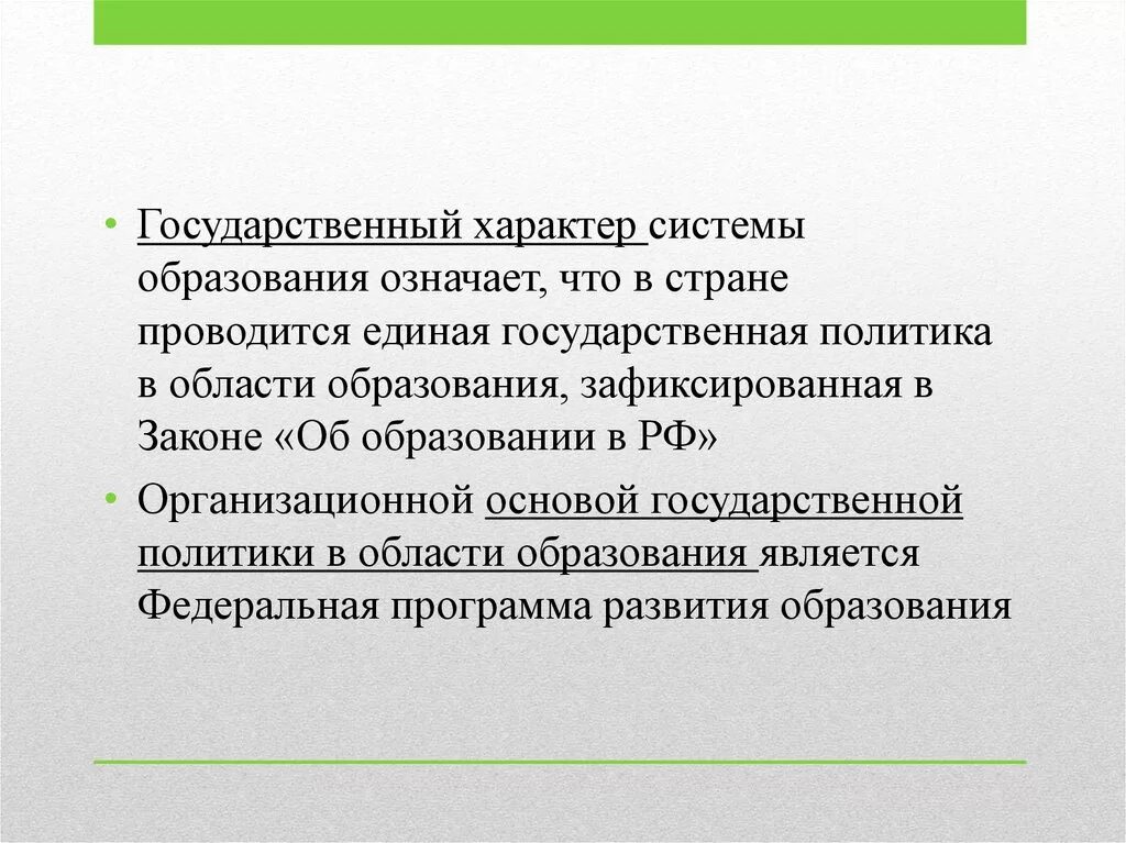 Характер образования рф. Характер системы образования. Государственный характер образования. Общественный характер управления системой образования. Единая государственная система образования.