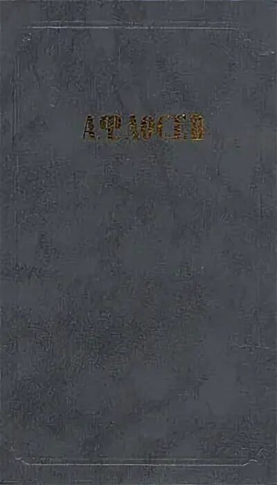 А и ф читать. А и ф читать