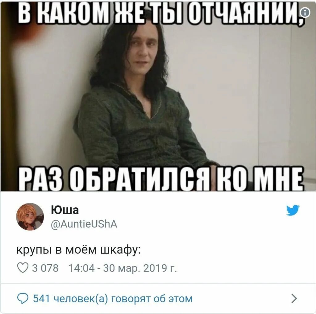 Комне приходил. Локи насколько же ты отчаялся. В каком же ты отчаянии. Мем в каком ты отчаянии. Ты обращаешься ко мне.