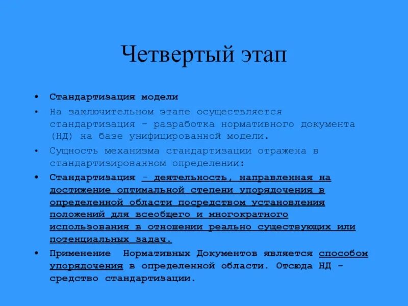 Этапы унификации. Основные этапы стандартизации. стандартизация в различных сферах деятельности. к завершающему этапу стандартизации относится. фаза стандартизации.