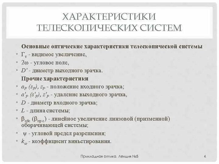 Основные оптические системы. Основные параметры телескопических систем. характеристики оптических систем. увеличение телескопической системы. что понимают под основными параметрами телескопической системы.
