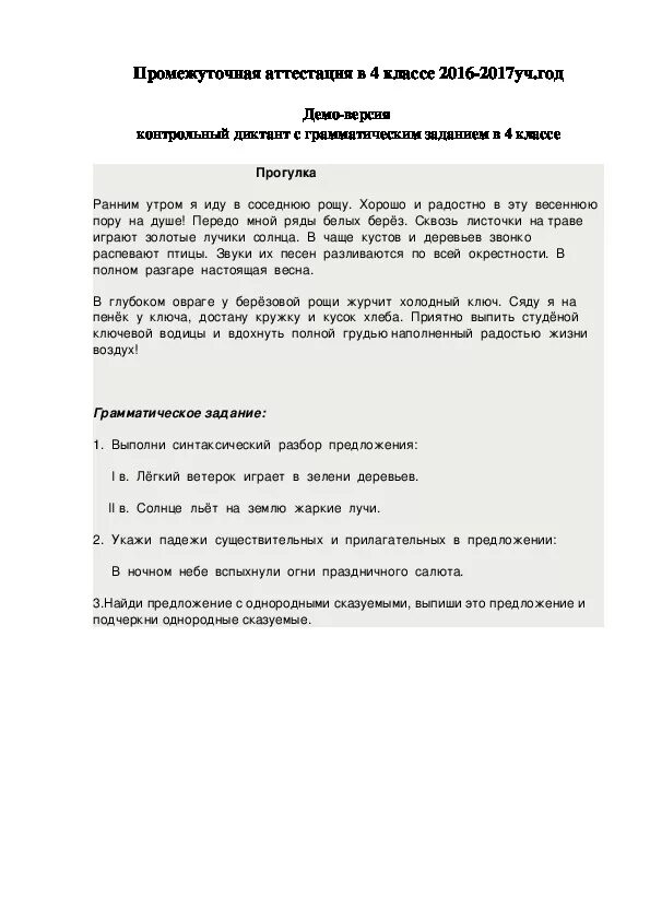 Аттестационный диктант по русскому языку. Диктант прогулка. Диктант прогулка 4 класс. Диктант летом 4 класс. Годовой контрольный диктант летняя прогулка.