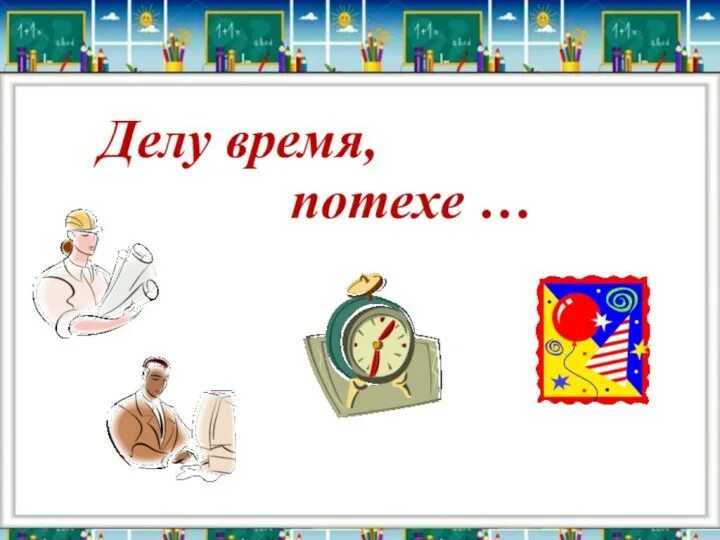 Работе время потехе. Делу время потехе час. Рисунок к пословице делу время потехе час. Поговорка делу время потехе час. Делу время а потехе час рисунок для детей.