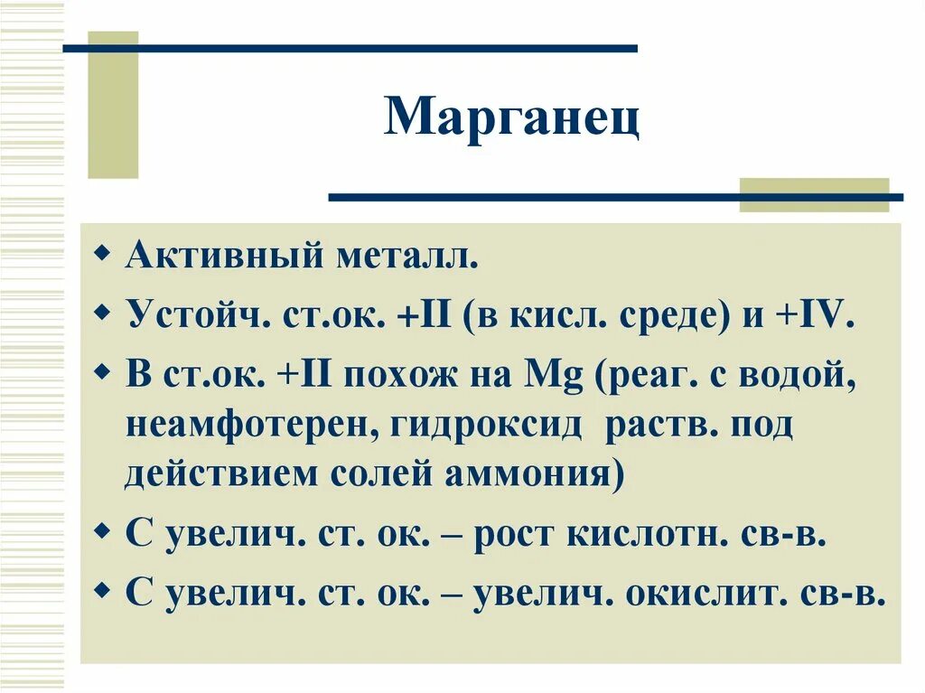 Работа марганец. Марганец активный металл. Марганец группа. Марганец в кислой среде. Марганец окист.