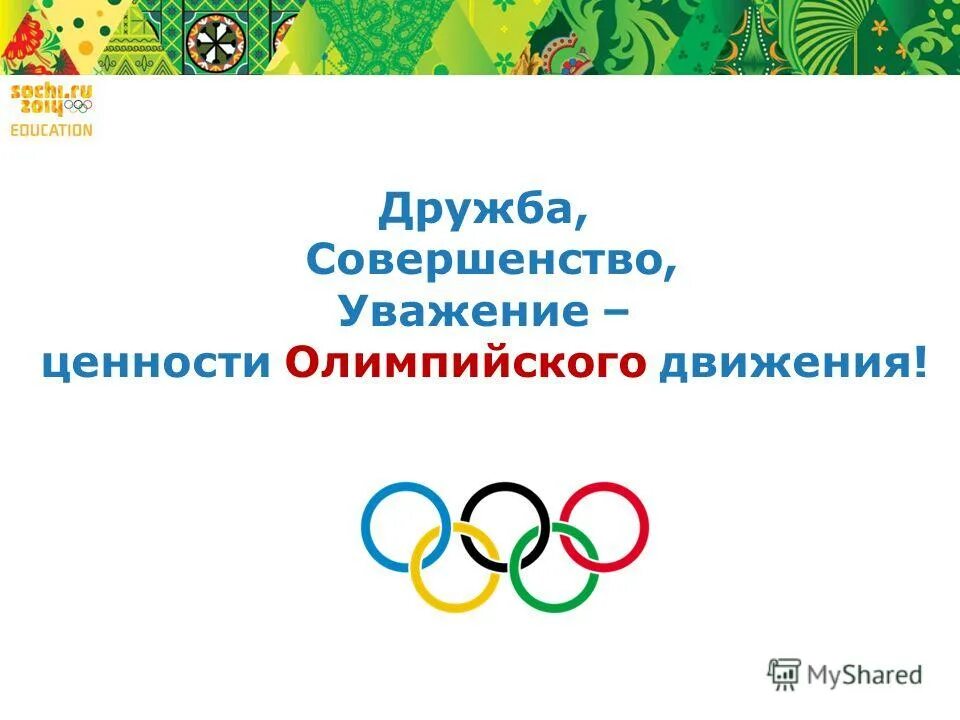 ценности олимпийских игр