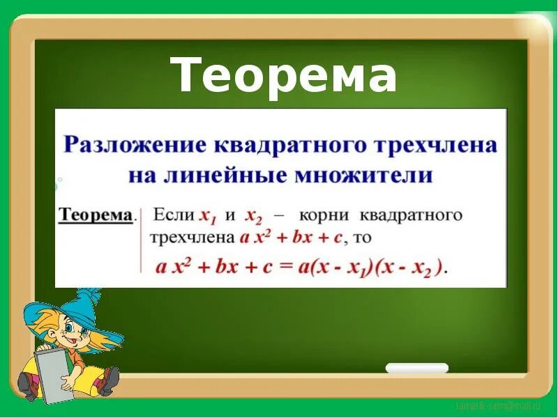 Разложите на линейные множители квадратный трехчлен. Разложение квадратного трехчлена на линейные множители. Разложить на множители квадратный. Формула разложения квадратного трехчлена на линейные множители.