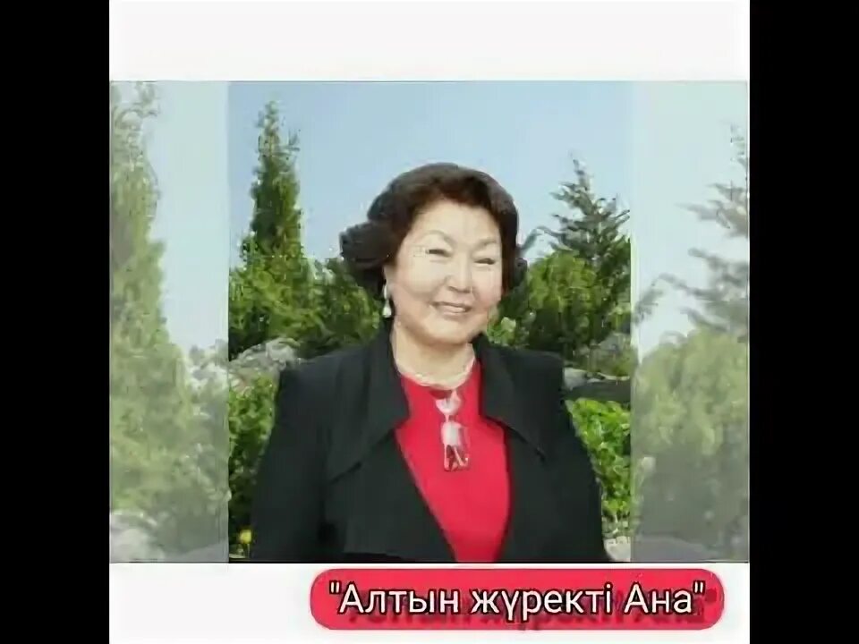 Алтын ана