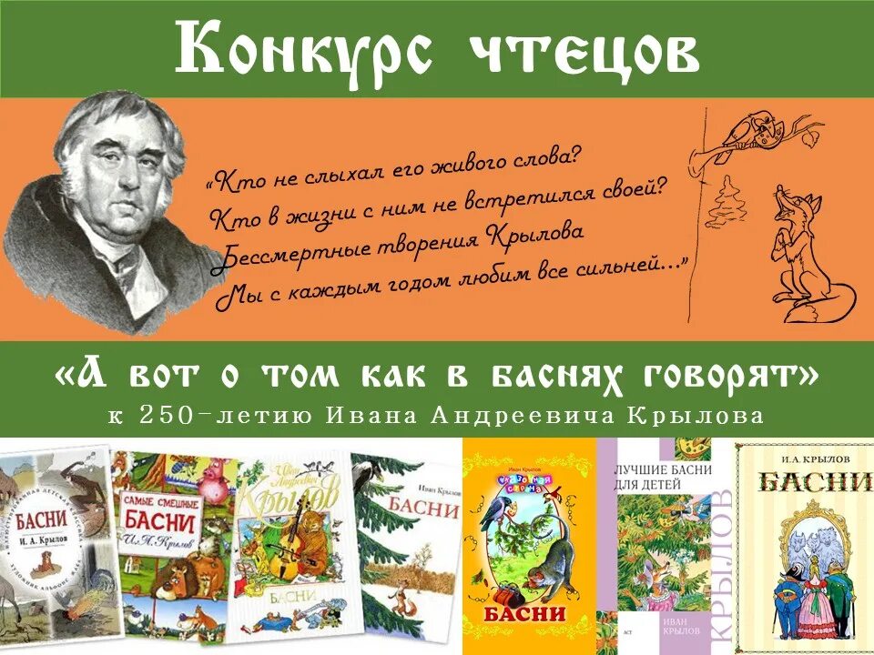 Басни крылова на конкурс чтецов. Басни крылова на конкурс чтецов. Басни крылова на конкурс чтецов. Басня для 3 класса на конкурс чтецов. Конкурс чтецов басен грамоты.
